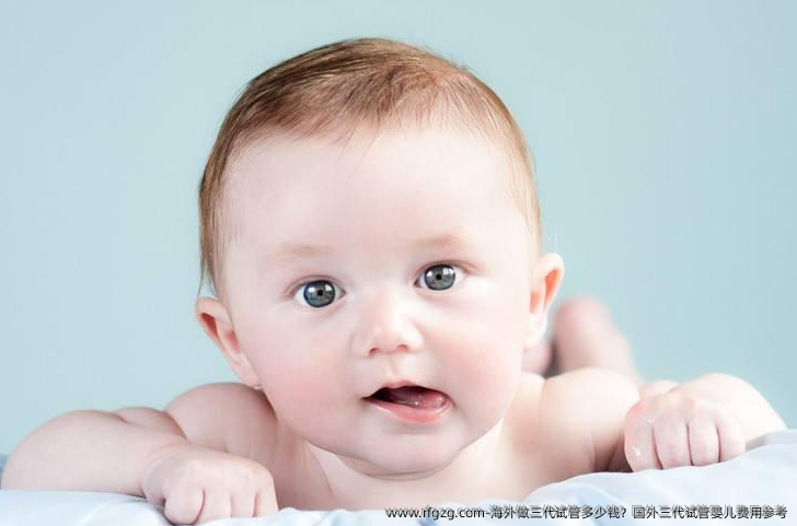 海外做三代试管多少钱？国外三代代孕费用参考