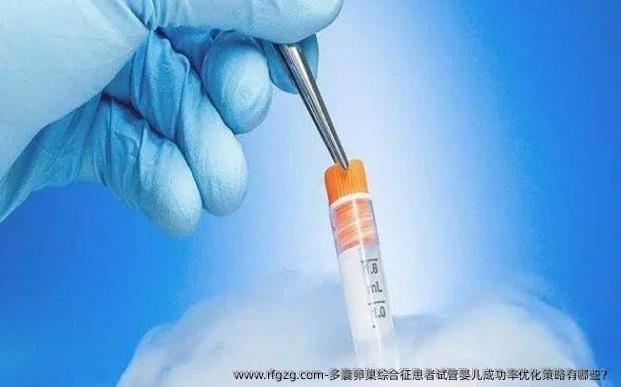 多囊卵巢综合征患者代孕成功率优化策略有哪些？
