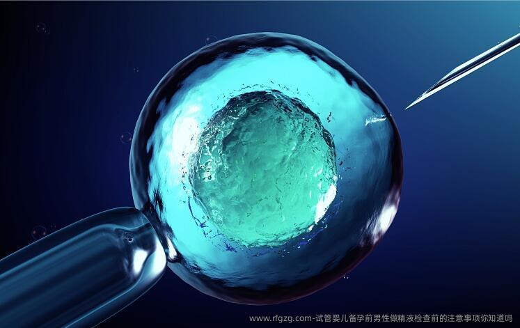 代孕备孕前男性做精液检查前的注意事项你知道吗