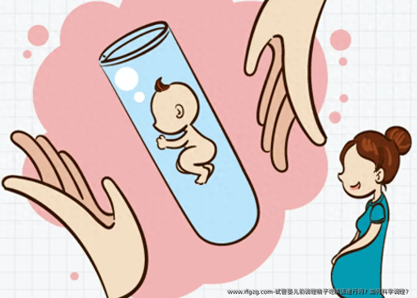 代孕前调理精子吃精活速行吗？如何科学调理？ 