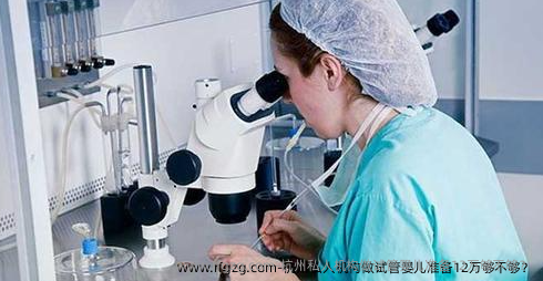 杭州私人机构做代孕准备12万够不够？