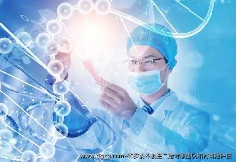 40岁要不要生二胎专家建议如何风险评估
