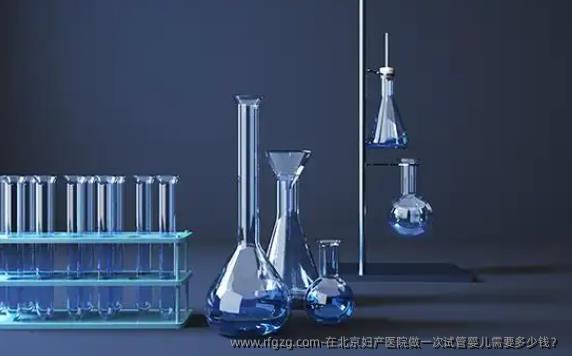 在北京妇产医院做一次代孕需要多少钱？