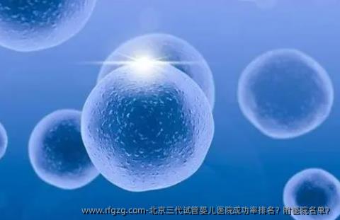北京三代代孕医院成功率排名？附医院名单？
