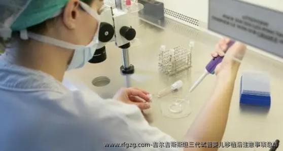 吉尔吉斯斯坦三代代孕移植后注意事项总结
