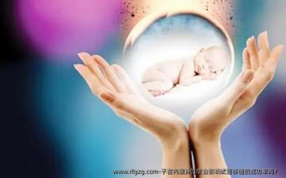 子宫内膜异位症会影响试管移植的成功率吗？ 