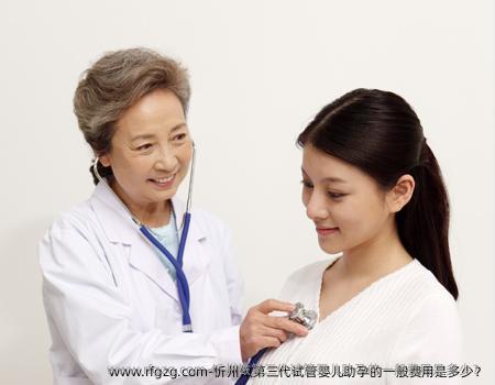 忻州做第三代代孕助孕的一般费用是多少？