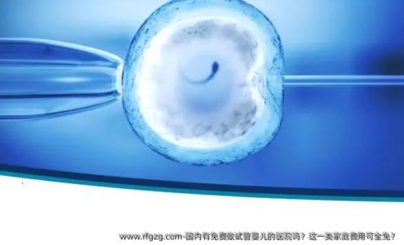 国内有免费做代孕的医院吗？这一类家庭费用可全免？