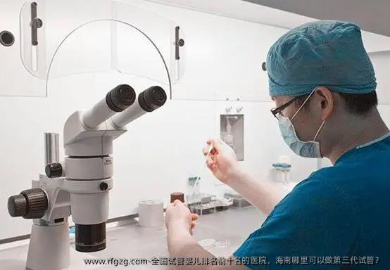 国内代孕排名前十名的医院，海南哪里可以做第三代试管？