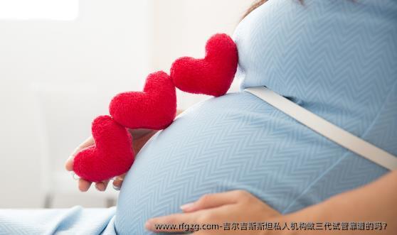 吉尔吉斯斯坦私人机构做三代试管靠谱的吗？