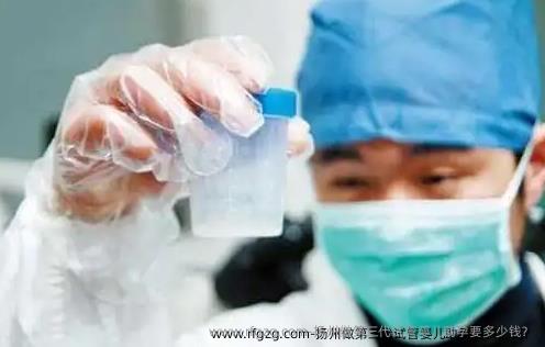 扬州做第三代代孕助孕要多少钱？