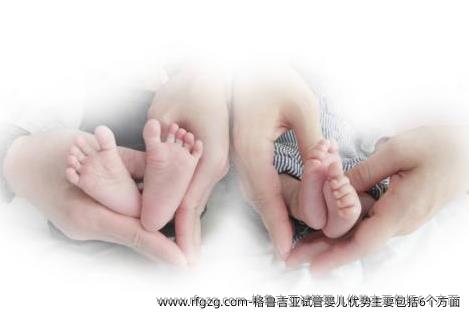 格鲁吉亚代孕优势主要包括6个方面