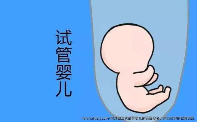 南昌做三代代孕的医院排名，南昌市好的试管医院