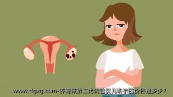 济南做第三代代孕助孕的价格是多少？