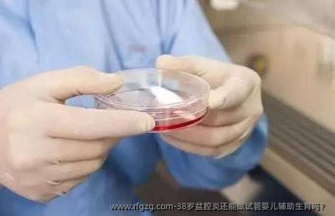 38岁盆腔炎还能做代孕辅助生育吗？