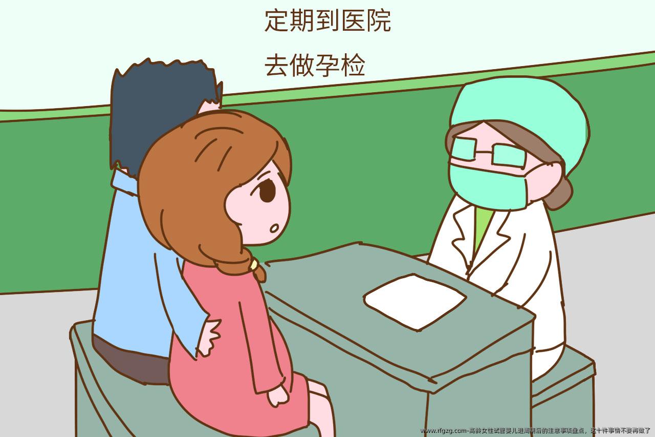 高龄女性代孕进周期后的注意事项盘点，这十件事情不要再做了