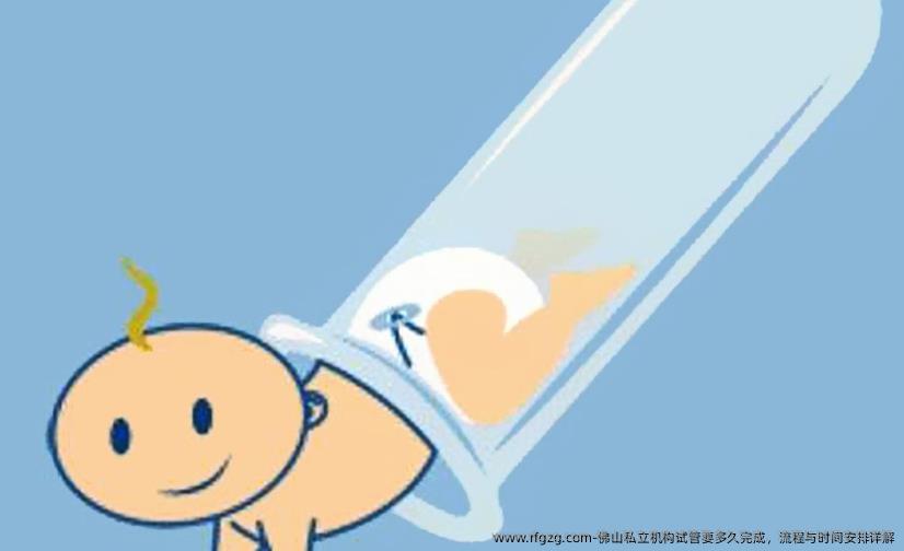 佛山私立机构试管要多久完成，流程与时间安排详解
