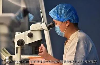 如何选择适合自己的格鲁吉亚试管医院？专家建议 