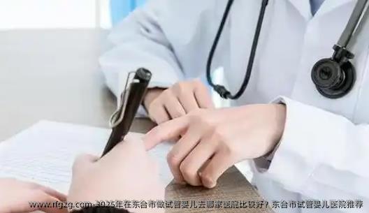 2025年在东台市做代孕去哪家医院比较好？东台市代孕医院推荐